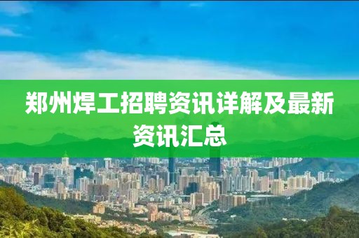 鄭州焊工招聘資訊詳解及最新資訊匯總
