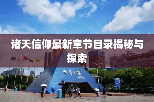 諸天信仰最新章節(jié)目錄揭秘與探索
