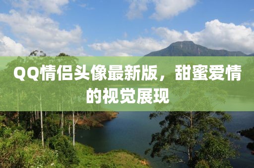 QQ情侶頭像最新版，甜蜜愛情的視覺展現(xiàn)