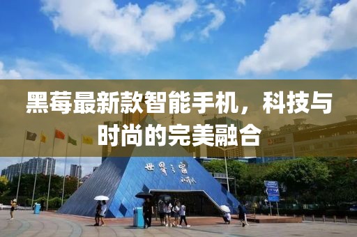 黑莓最新款智能手機，科技與時尚的完美融合