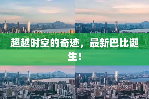 超越時(shí)空的奇跡，最新巴比誕生！