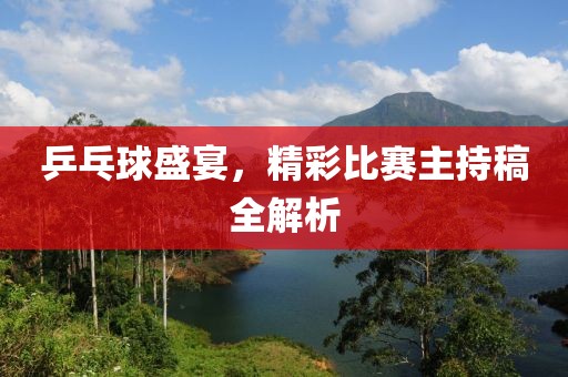 乒乓球盛宴，精彩比賽主持稿全解析