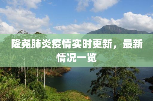 隆堯肺炎疫情實(shí)時(shí)更新，最新情況一覽