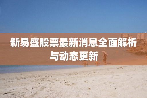 新易盛股票最新消息全面解析與動(dòng)態(tài)更新