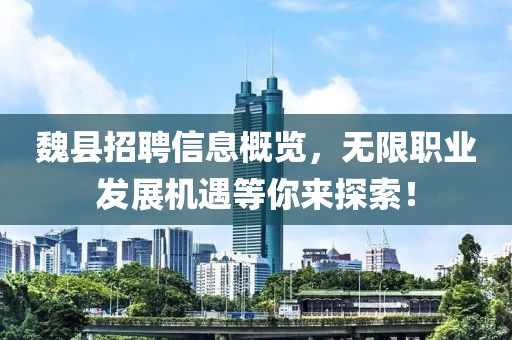 魏縣招聘信息概覽，無限職業(yè)發(fā)展機(jī)遇等你來探索！