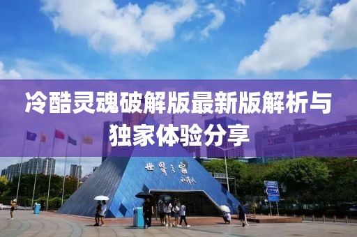 冷酷靈魂破解版最新版解析與獨家體驗分享