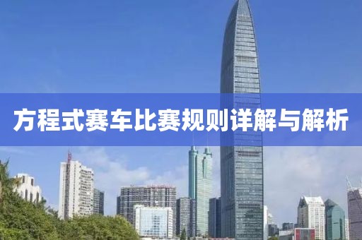 方程式賽車比賽規(guī)則詳解與解析