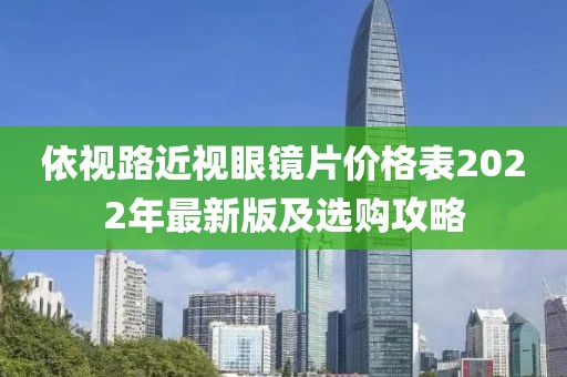 依視路近視眼鏡片價格表2022年最新版及選購攻略
