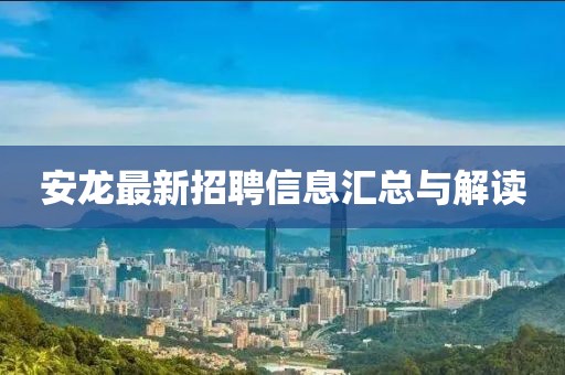安龍最新招聘信息匯總與解讀