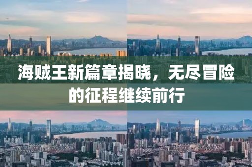 海賊王新篇章揭曉，無(wú)盡冒險(xiǎn)的征程繼續(xù)前行