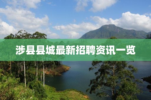 涉縣縣城最新招聘資訊一覽