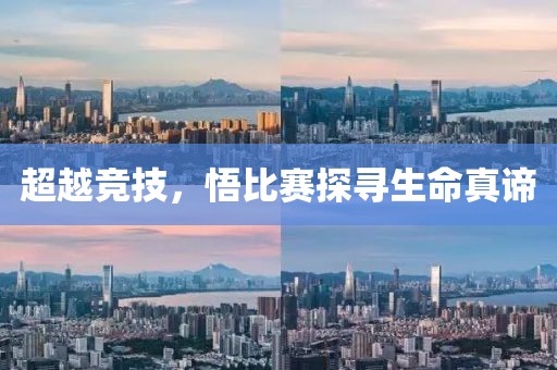 超越競技，悟比賽探尋生命真諦