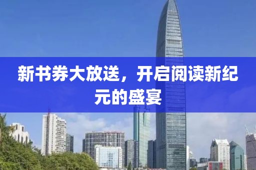 新書券大放送，開啟閱讀新紀(jì)元的盛宴