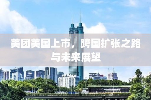 美團美國上市，跨國擴張之路與未來展望