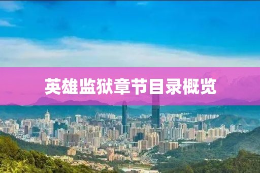 英雄監(jiān)獄章節(jié)目錄概覽