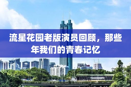 流星花園老版演員回顧，那些年我們的青春記憶
