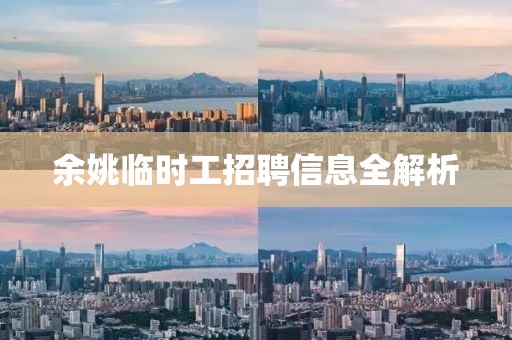 余姚臨時(shí)工招聘信息全解析