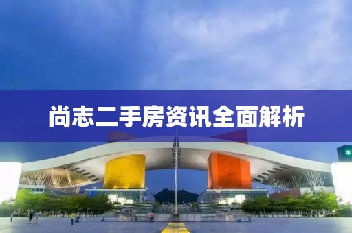 尚志二手房資訊全面解析