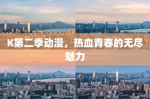 K第二季動漫，熱血青春的無盡魅力