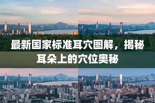 最新國(guó)家標(biāo)準(zhǔn)耳穴圖解，揭秘耳朵上的穴位奧秘