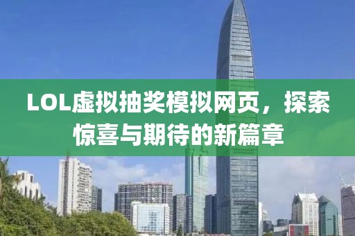LOL虛擬抽獎模擬網(wǎng)頁，探索驚喜與期待的新篇章