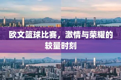 歐文籃球比賽，激情與榮耀的較量時刻