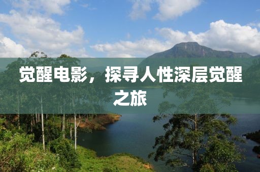 覺醒電影，探尋人性深層覺醒之旅