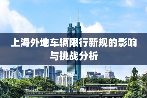 上海外地車輛限行新規(guī)的影響與挑戰(zhàn)分析