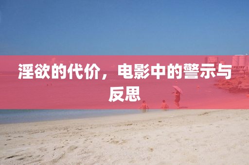 淫欲的代價(jià)，電影中的警示與反思