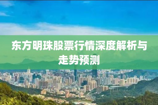 東方明珠股票行情深度解析與走勢預(yù)測