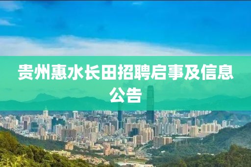 貴州惠水長(zhǎng)田招聘啟事及信息公告
