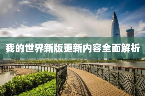 我的世界新版更新內(nèi)容全面解析