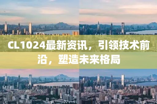 CL1024最新資訊，引領(lǐng)技術(shù)前沿，塑造未來(lái)格局