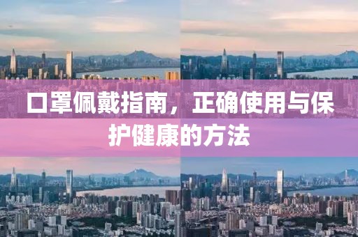 口罩佩戴指南，正確使用與保護健康的方法