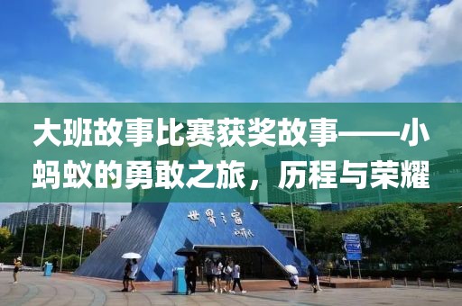 大班故事比賽獲獎故事——小螞蟻的勇敢之旅，歷程與榮耀