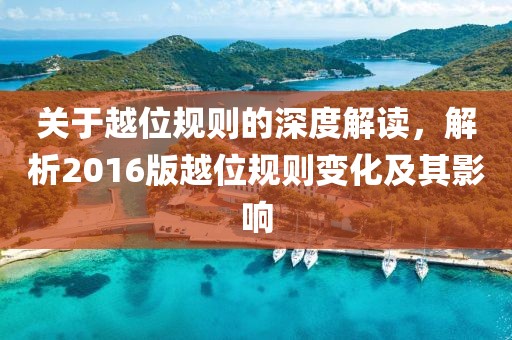 關(guān)于越位規(guī)則的深度解讀，解析2016版越位規(guī)則變化及其影響