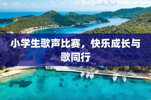 小學生歌聲比賽，快樂成長與歌同行