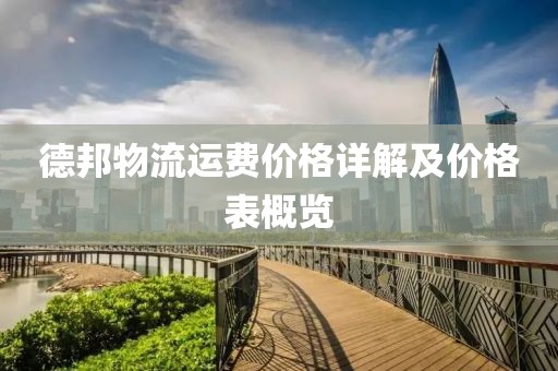 德邦物流運(yùn)費(fèi)價(jià)格詳解及價(jià)格表概覽