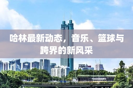 哈林最新動(dòng)態(tài)，音樂、籃球與跨界的新風(fēng)采