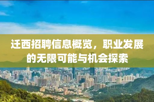 遷西招聘信息概覽，職業(yè)發(fā)展的無限可能與機會探索