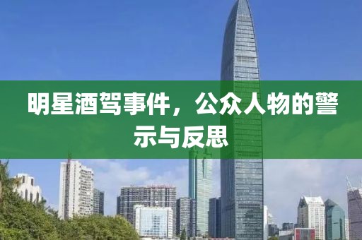 明星酒駕事件，公眾人物的警示與反思