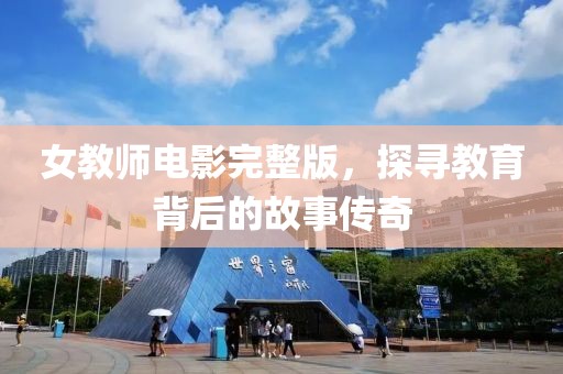 女教師電影完整版，探尋教育背后的故事傳奇