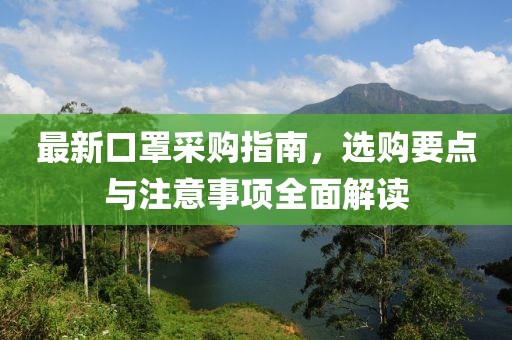 最新口罩采購指南，選購要點與注意事項全面解讀