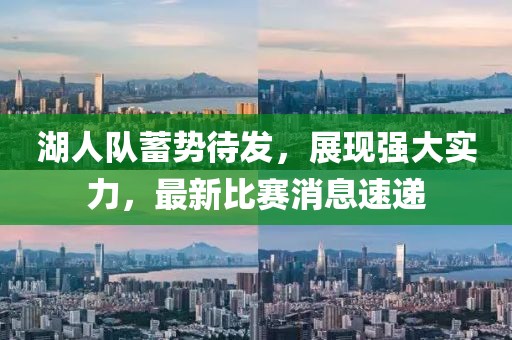 湖人隊(duì)蓄勢(shì)待發(fā)，展現(xiàn)強(qiáng)大實(shí)力，最新比賽消息速遞