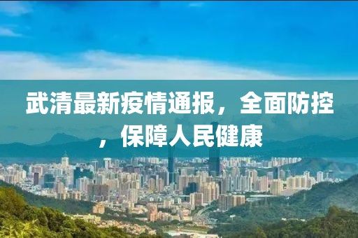 武清最新疫情通報(bào)，全面防控，保障人民健康