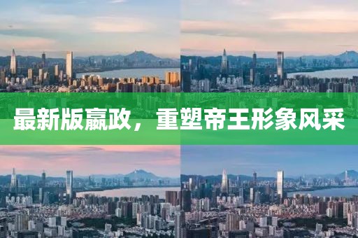 最新版嬴政，重塑帝王形象風(fēng)采