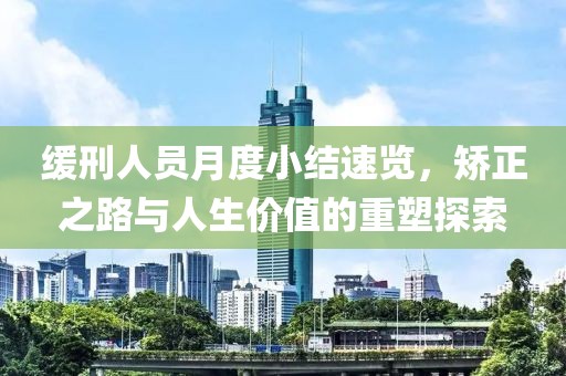 緩刑人員月度小結(jié)速覽，矯正之路與人生價值的重塑探索