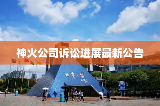 神火公司訴訟進(jìn)展最新公告