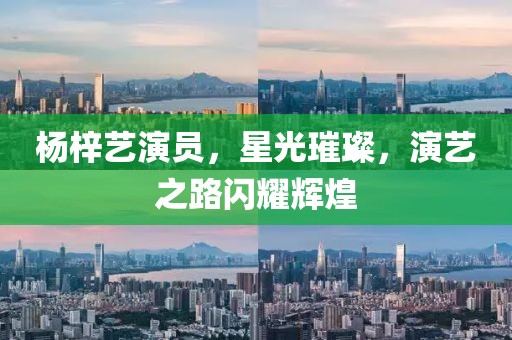 楊梓藝演員，星光璀璨，演藝之路閃耀輝煌