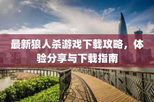 最新狼人殺游戲下載攻略，體驗(yàn)分享與下載指南